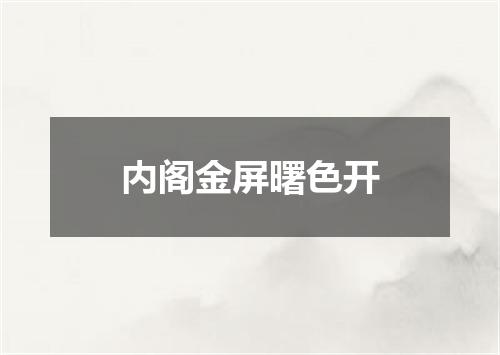 内阁金屏曙色开