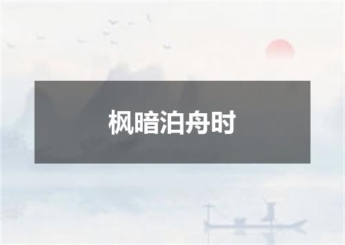 枫暗泊舟时