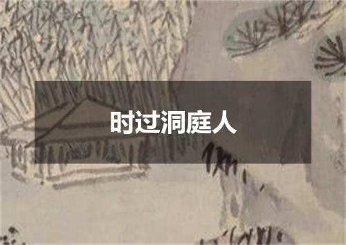 时过洞庭人