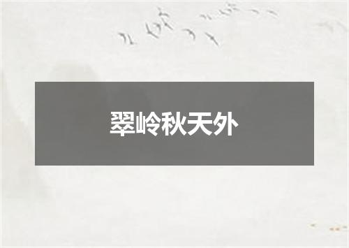 翠岭秋天外