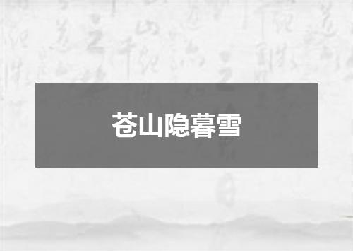 苍山隐暮雪