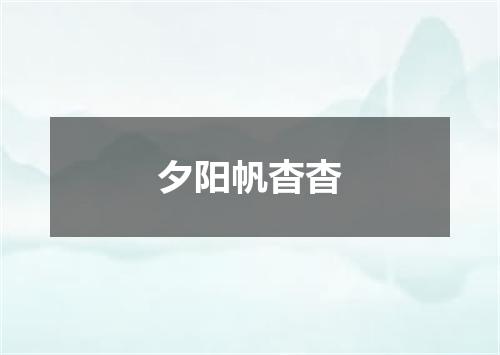 夕阳帆杳杳