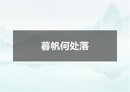 暮帆何处落