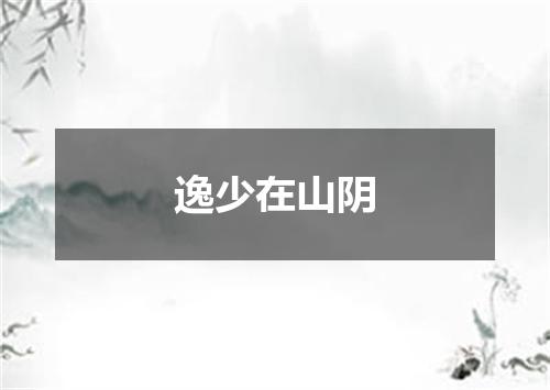 逸少在山阴