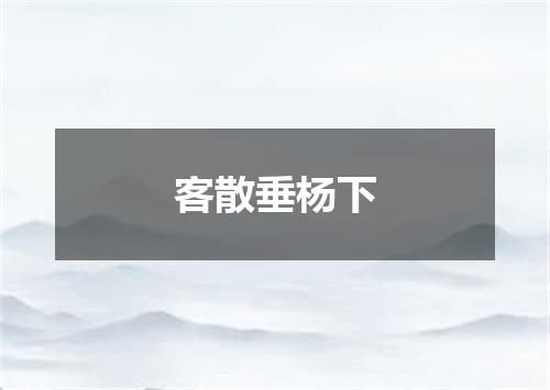 客散垂杨下