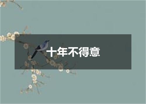 十年不得意