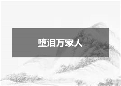 堕泪万家人