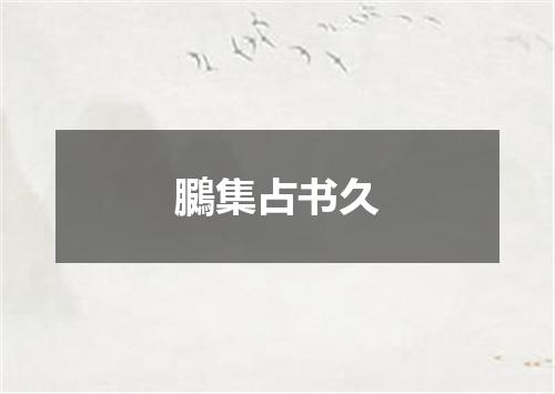鵩集占书久