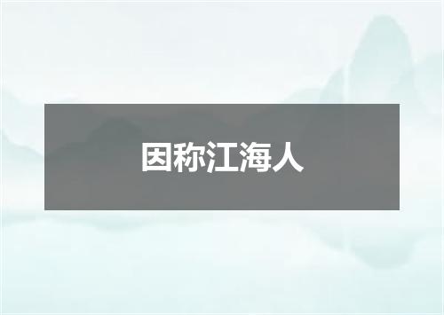 因称江海人