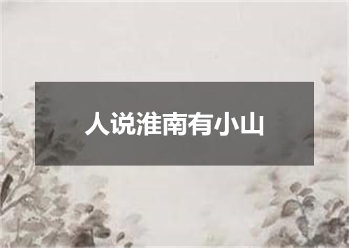 人说淮南有小山
