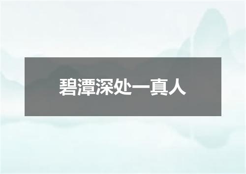 碧潭深处一真人