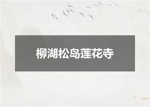 柳湖松岛莲花寺