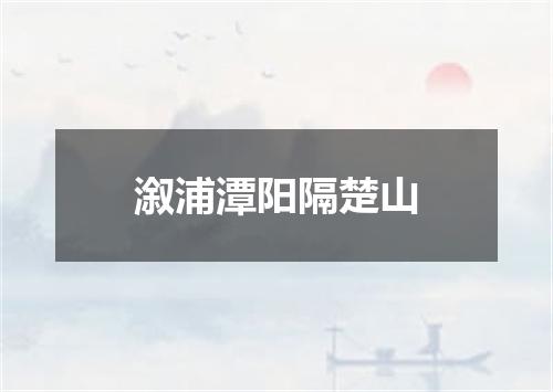 溆浦潭阳隔楚山