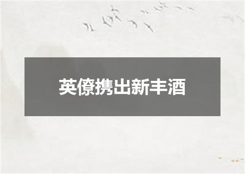 英僚携出新丰酒
