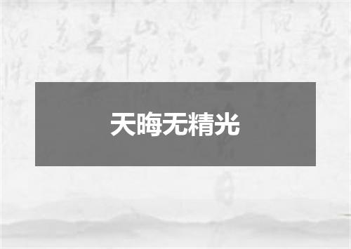 天晦无精光