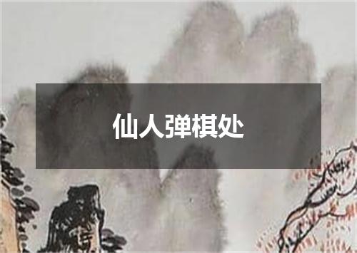 仙人弹棋处