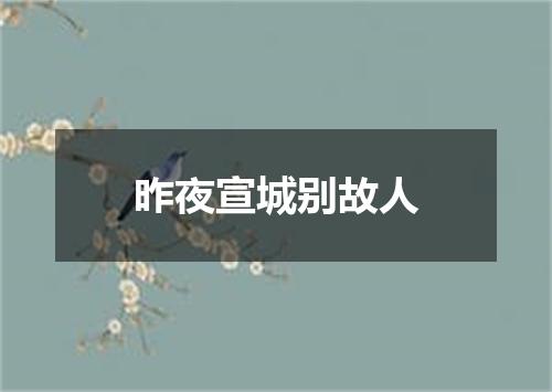 昨夜宣城别故人
