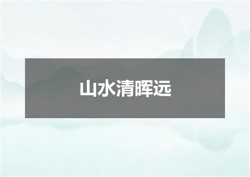 山水清晖远