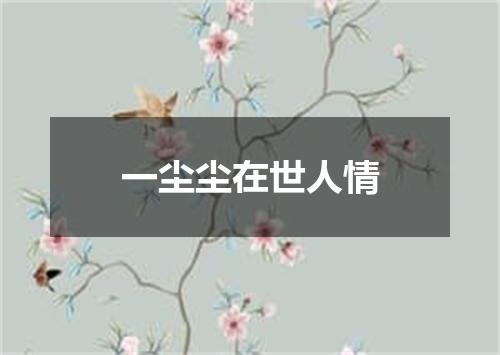 一尘尘在世人情