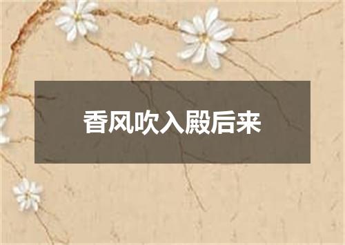 香风吹入殿后来