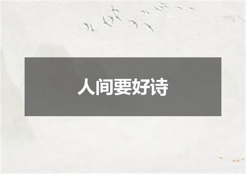 人间要好诗