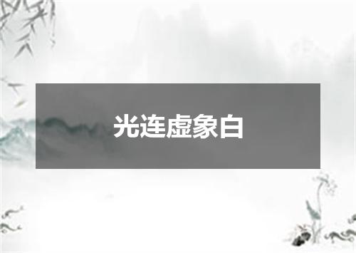 光连虚象白