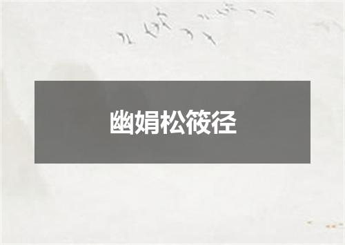 幽娟松筱径