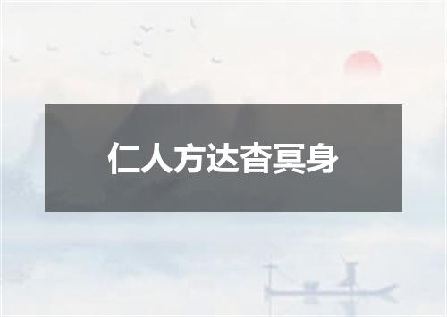 仁人方达杳冥身
