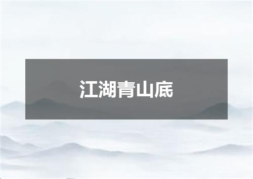 江湖青山底