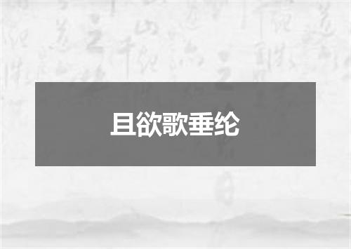 且欲歌垂纶