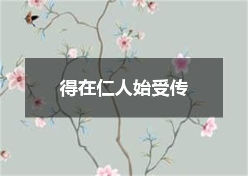 得在仁人始受传