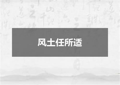 风土任所适