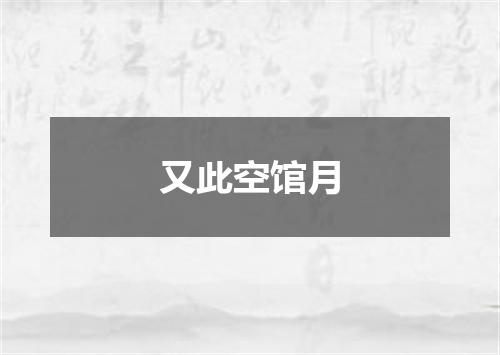 又此空馆月