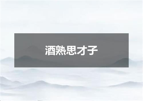 酒熟思才子