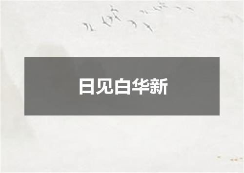 日见白华新