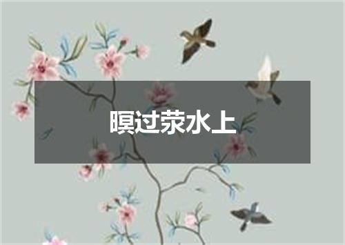 暝过荥水上