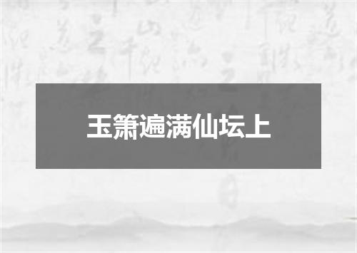 玉箫遍满仙坛上