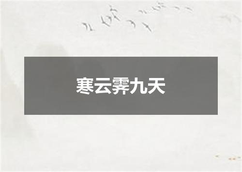 寒云霁九天