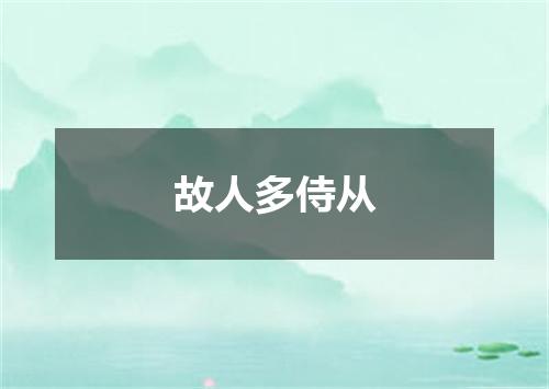 故人多侍从