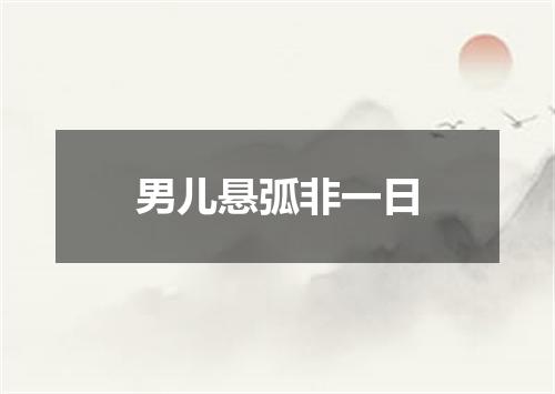 男儿悬弧非一日