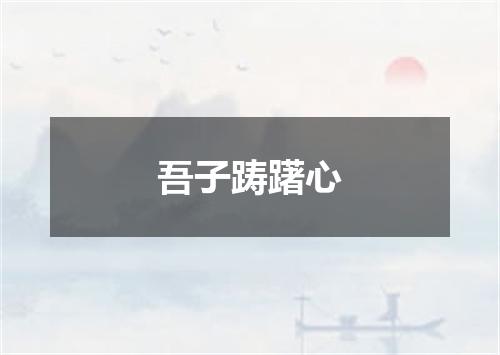 吾子踌躇心