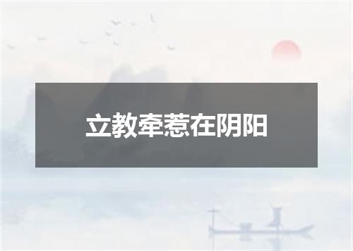 立教牵惹在阴阳