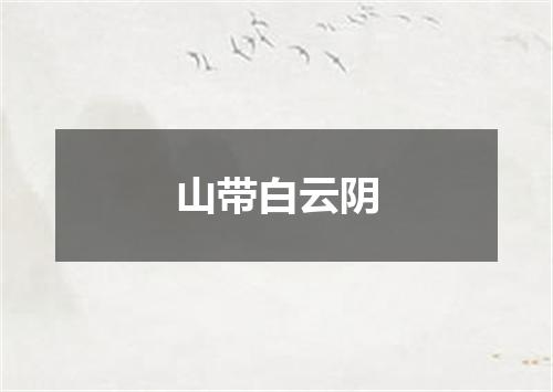 山带白云阴
