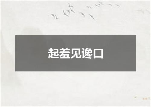 起羞见谗口