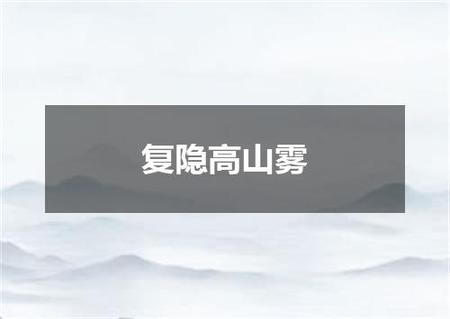 复隐高山雾