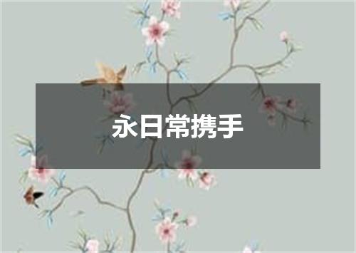 永日常携手
