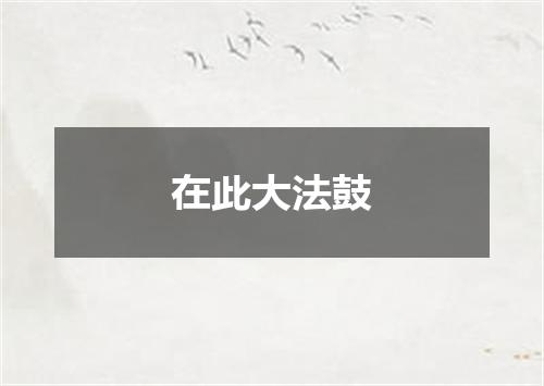 在此大法鼓