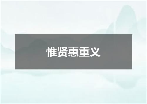 惟贤惠重义