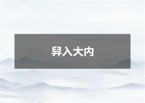 舁入大内