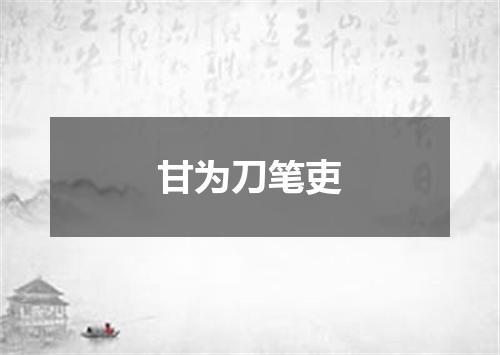 甘为刀笔吏